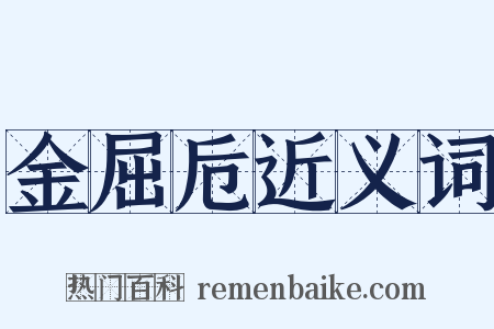 金屈卮近义词是什么意思的图片